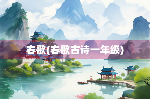 春歌(春歌古诗一年级)