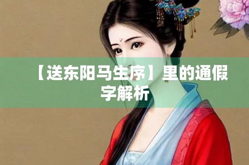 【送东阳马生序】里的通假字解析