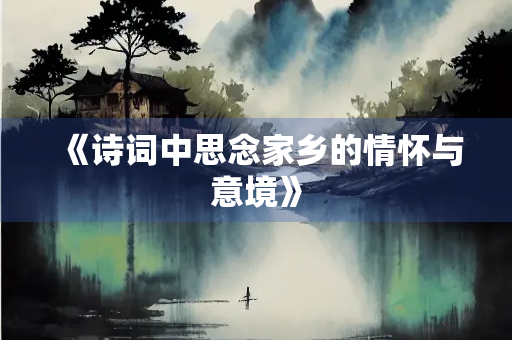 《诗词中思念家乡的情怀与意境》