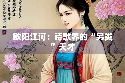 欧阳江河：诗歌界的“另类”天才