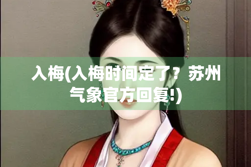 入梅(入梅时间定了？苏州气象官方回复!)