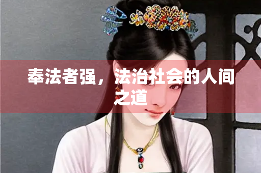 奉法者强，法治社会的人间之道