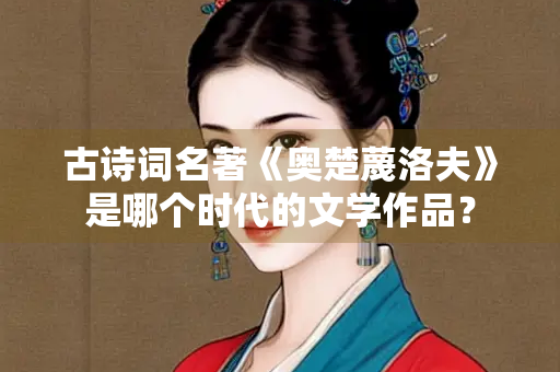 古诗词名著《奥楚蔑洛夫》是哪个时代的文学作品？