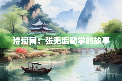 诗词网：张无垢勤学的故事