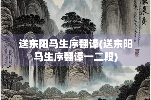 送东阳马生序翻译(送东阳马生序翻译一二段)