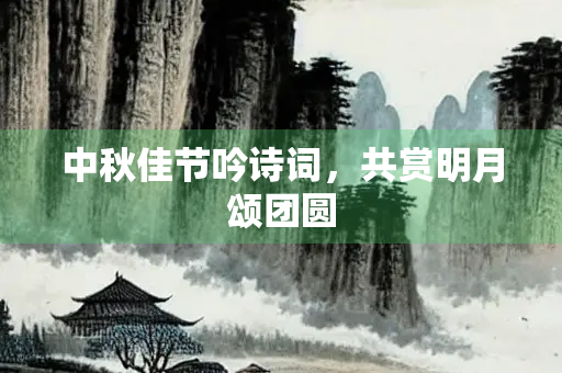 中秋佳节吟诗词，共赏明月颂团圆