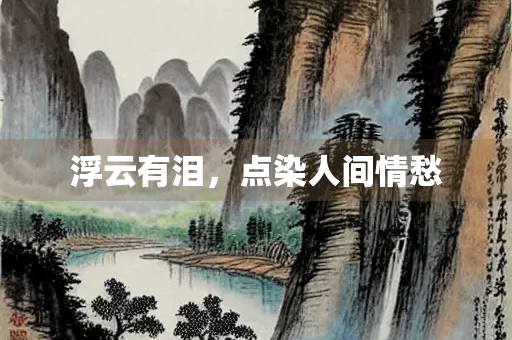 浮云有泪，点染人间情愁
