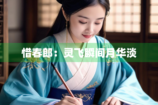 惜春郎：灵飞瞬间月华淡