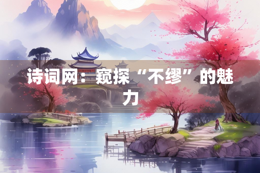 诗词网：窥探“不缪”的魅力