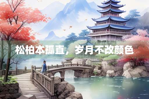 松柏本孤直，岁月不改颜色