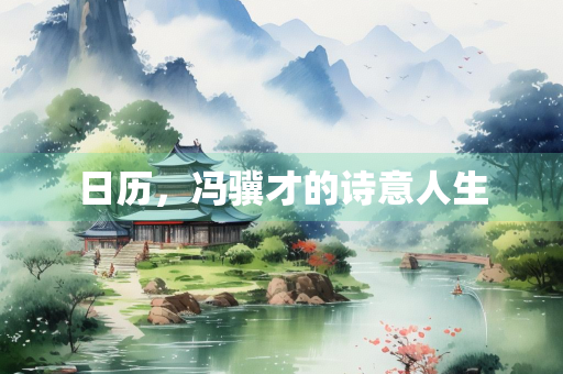 日历，冯骥才的诗意人生