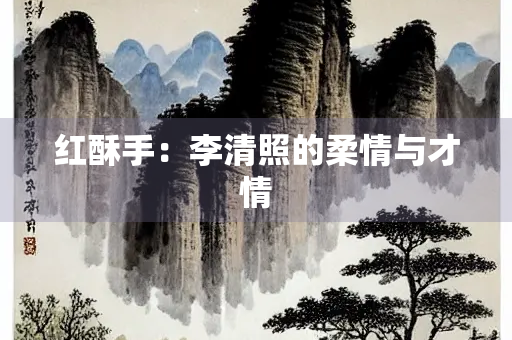 红酥手：李清照的柔情与才情