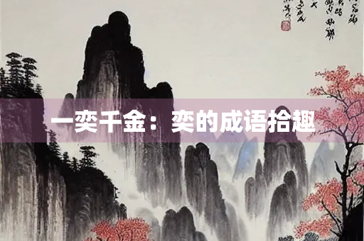 一奕千金：奕的成语拾趣