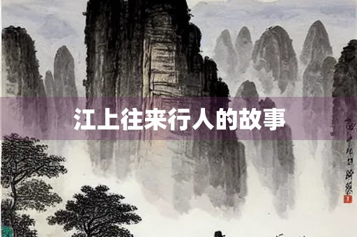 江上往来行人的故事