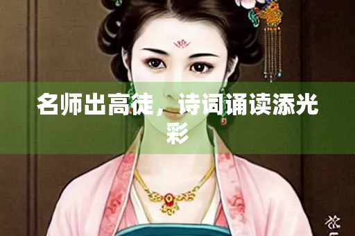 名师出高徒，诗词诵读添光彩