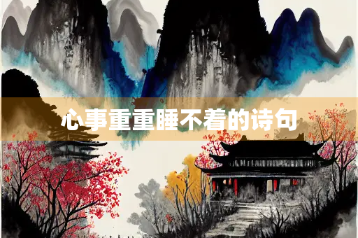 心事重重睡不着的诗句
