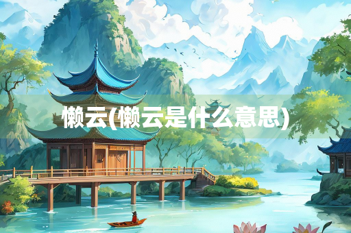 懒云(懒云是什么意思)