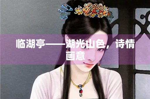 临湖亭——湖光山色，诗情画意