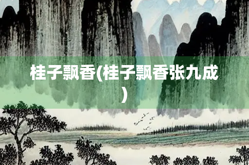 桂子飘香(桂子飘香张九成)