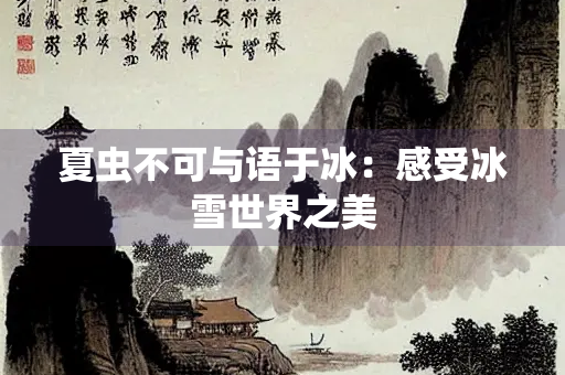夏虫不可与语于冰：感受冰雪世界之美