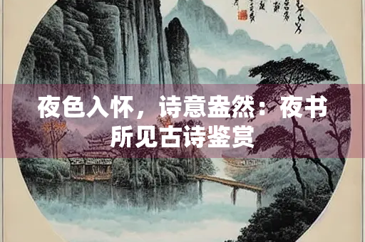 夜色入怀，诗意盎然：夜书所见古诗鉴赏