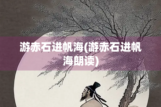 游赤石进帆海(游赤石进帆海朗读)