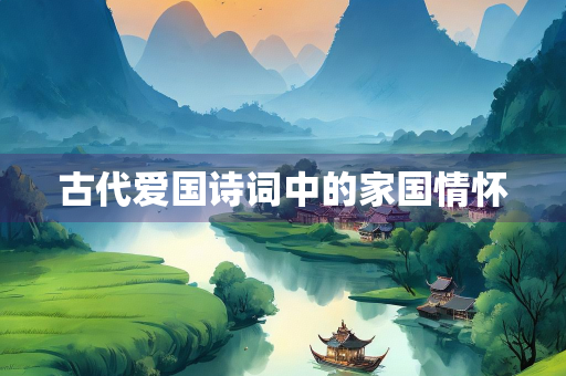 古代爱国诗词中的家国情怀