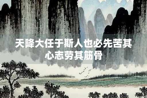 天降大任于斯人也必先苦其心志劳其筋骨