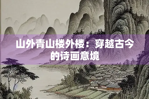 山外青山楼外楼：穿越古今的诗画意境
