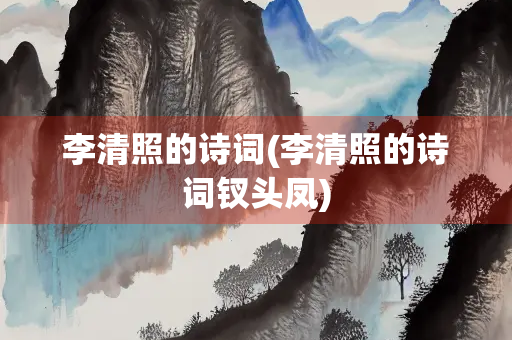 李清照的诗词(李清照的诗词钗头凤)