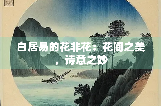 白居易的花非花：花间之美，诗意之妙