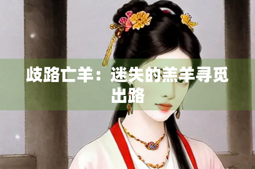 歧路亡羊：迷失的羔羊寻觅出路