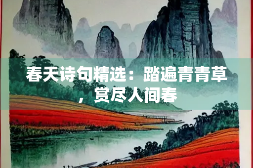 春天诗句精选：踏遍青青草，赏尽人间春