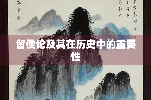 留侯论及其在历史中的重要性