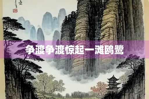 争渡争渡惊起一滩鸥鹭