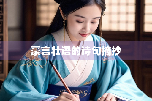 豪言壮语的诗句摘抄