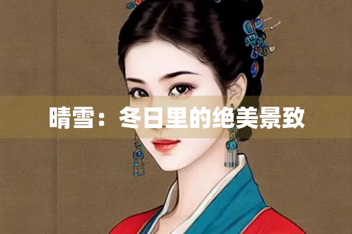 晴雪：冬日里的绝美景致