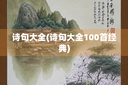 诗句大全(诗句大全100首经典)