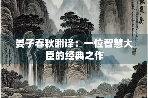 晏子春秋翻译：一位智慧大臣的经典之作