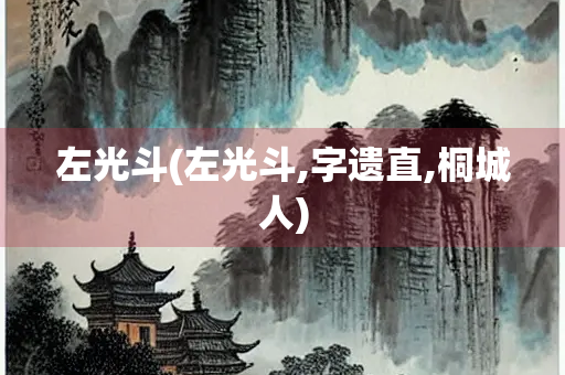 左光斗(左光斗,字遗直,桐城人)