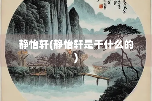 静怡轩(静怡轩是干什么的)