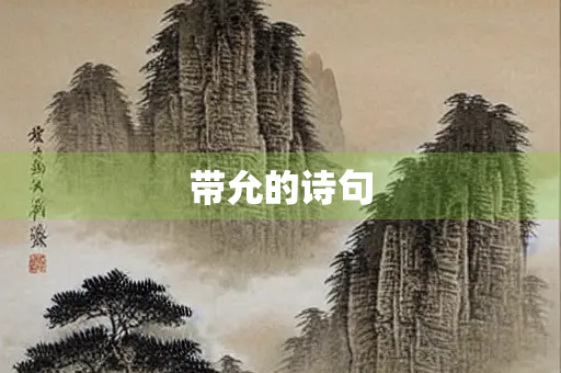 带允的诗句