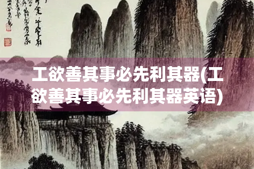 工欲善其事必先利其器(工欲善其事必先利其器英语)