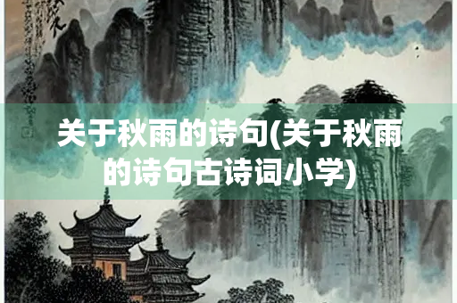关于秋雨的诗句(关于秋雨的诗句古诗词小学)