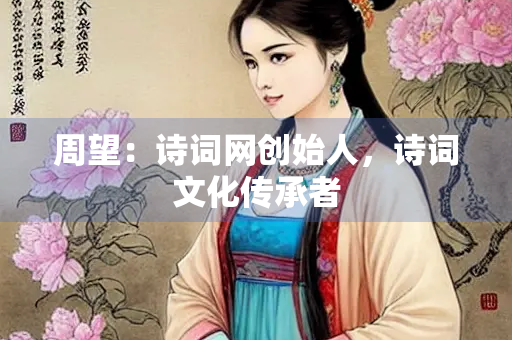 周望：诗词网创始人，诗词文化传承者