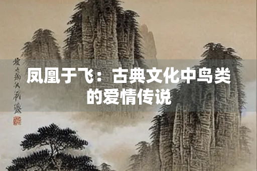 凤凰于飞：古典文化中鸟类的爱情传说