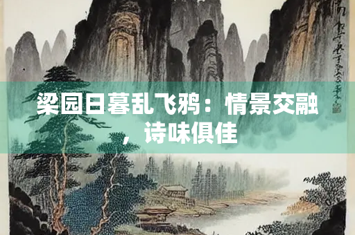 梁园日暮乱飞鸦：情景交融，诗味俱佳