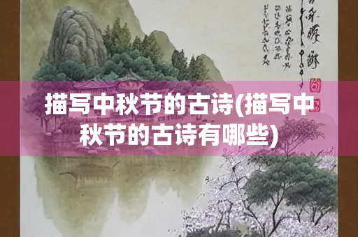 描写中秋节的古诗(描写中秋节的古诗有哪些)