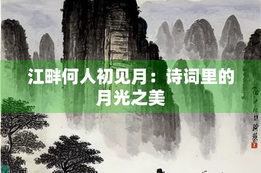 江畔何人初见月：诗词里的月光之美