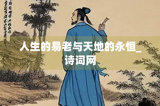 人生的易老与天地的永恒_诗词网